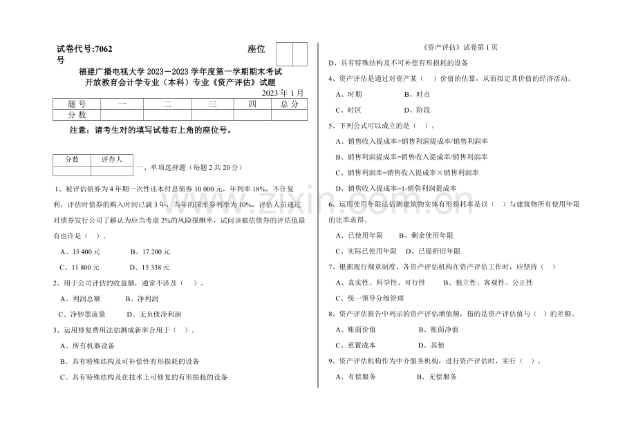 2023年福建广播电视大学度第一学期期末考试开放教育会计学专业本科专业资产评估试题.doc_第1页