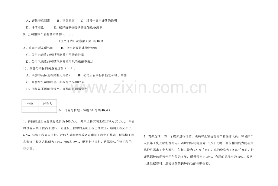 2023年福建广播电视大学度第一学期期末考试开放教育会计学专业本科专业资产评估试题.doc_第3页