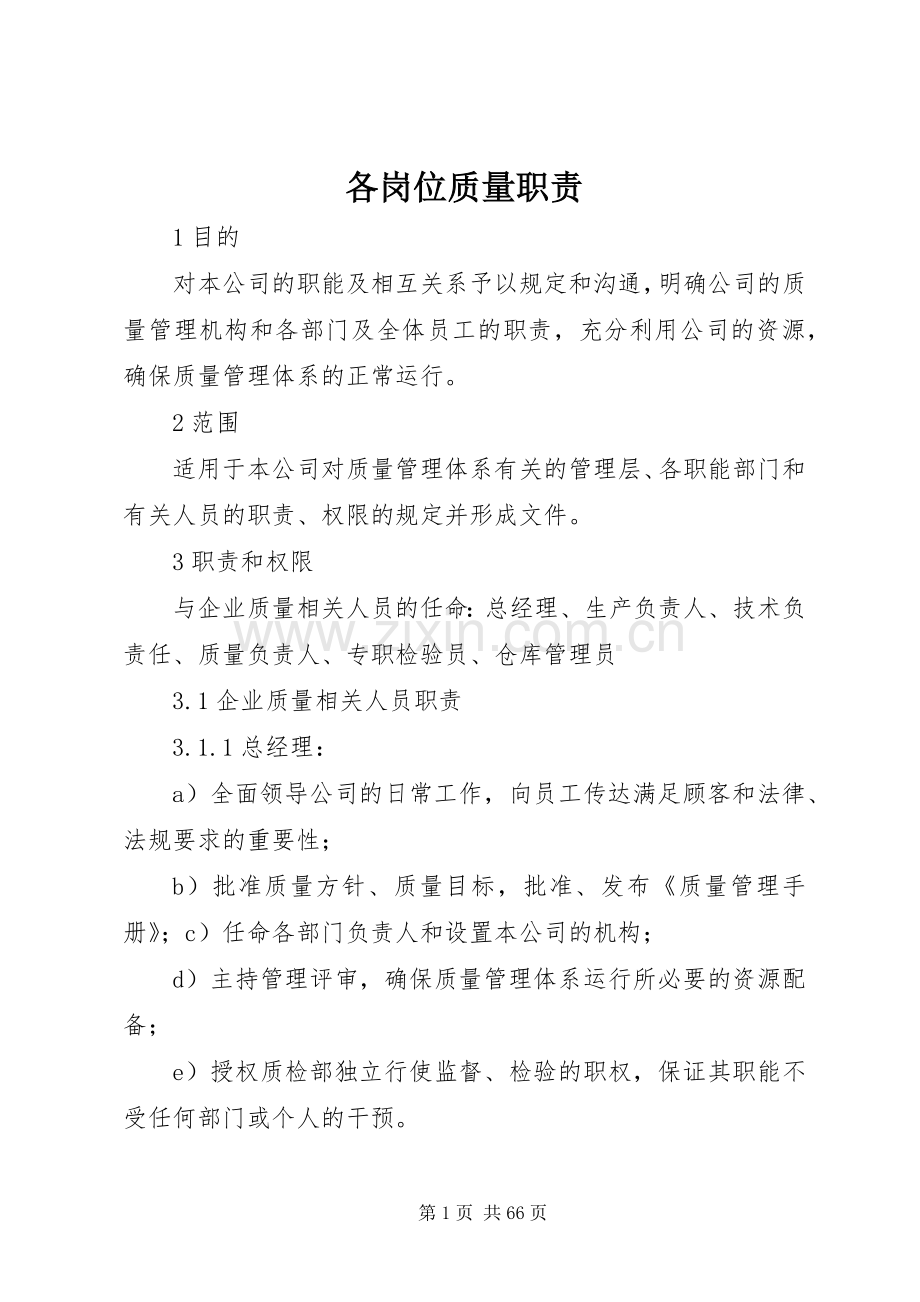 各岗位质量职责要求.docx_第1页