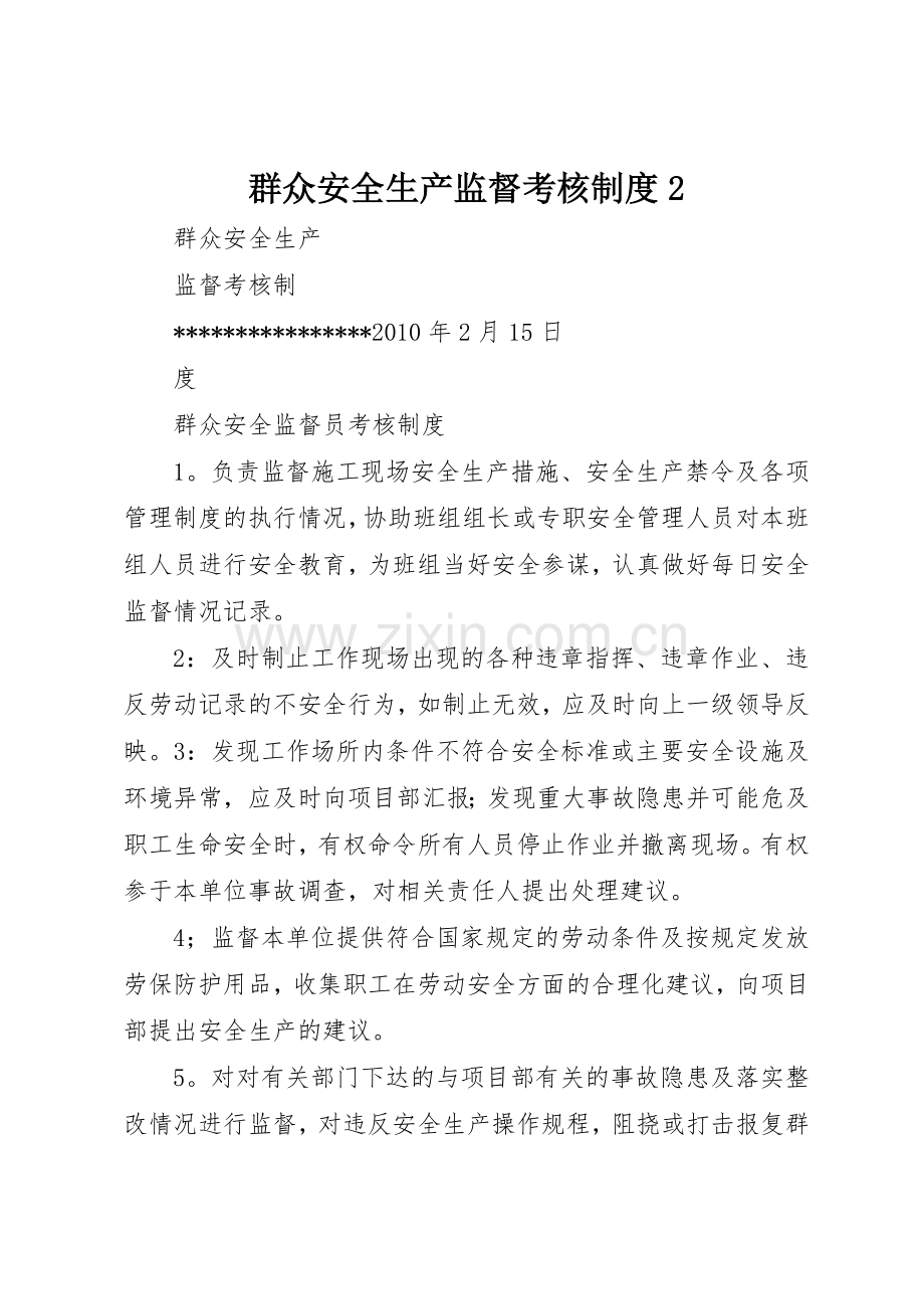 群众安全生产监督考核规章制度2 (3).docx_第1页