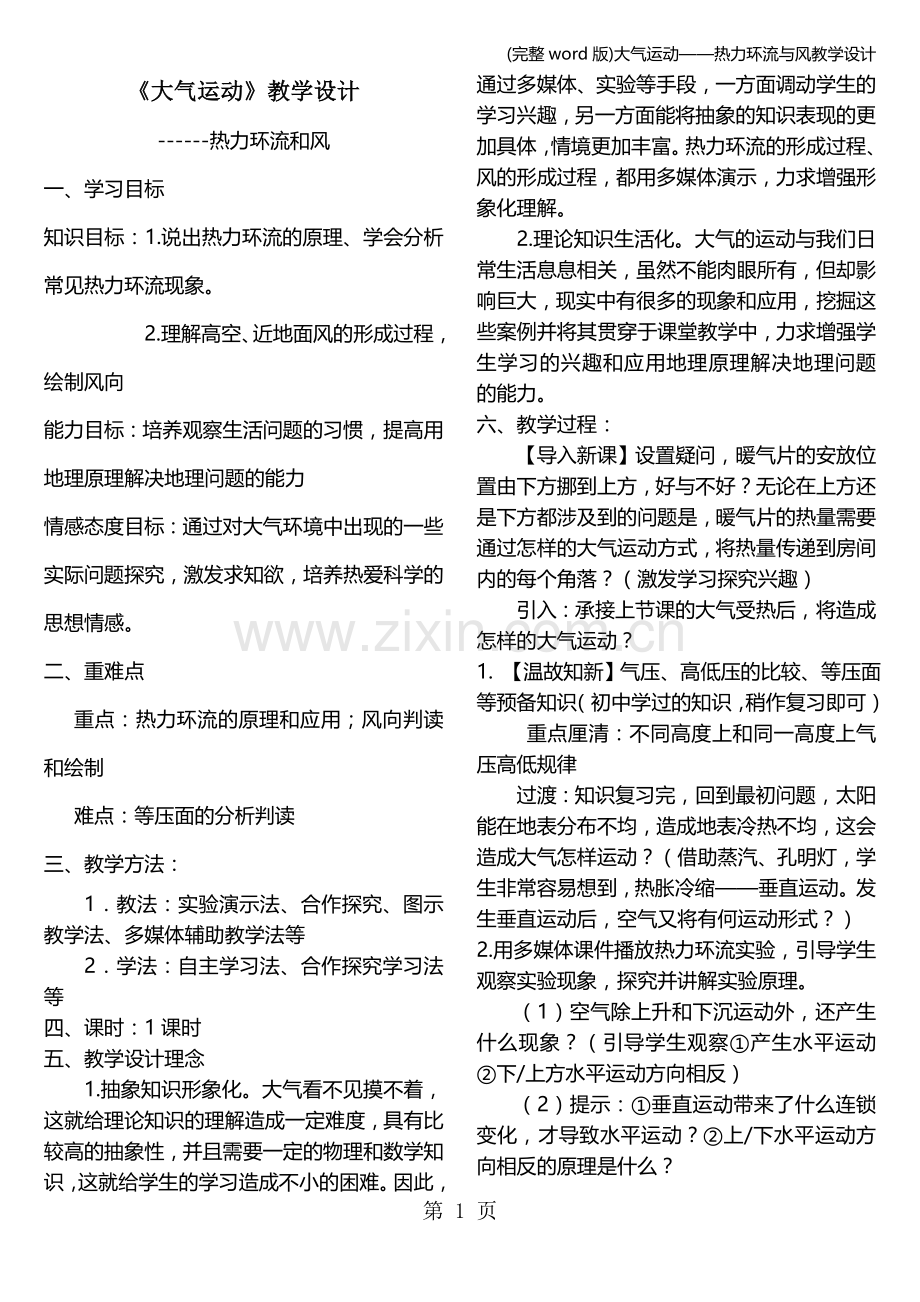 大气运动——热力环流与风教学设计.doc_第1页