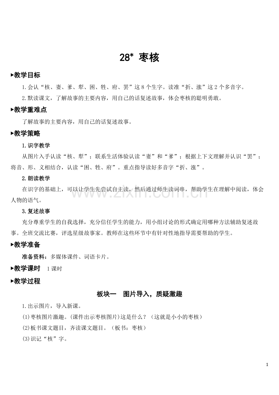 新部编版三年级语文下册《枣核》优秀教案.doc_第1页