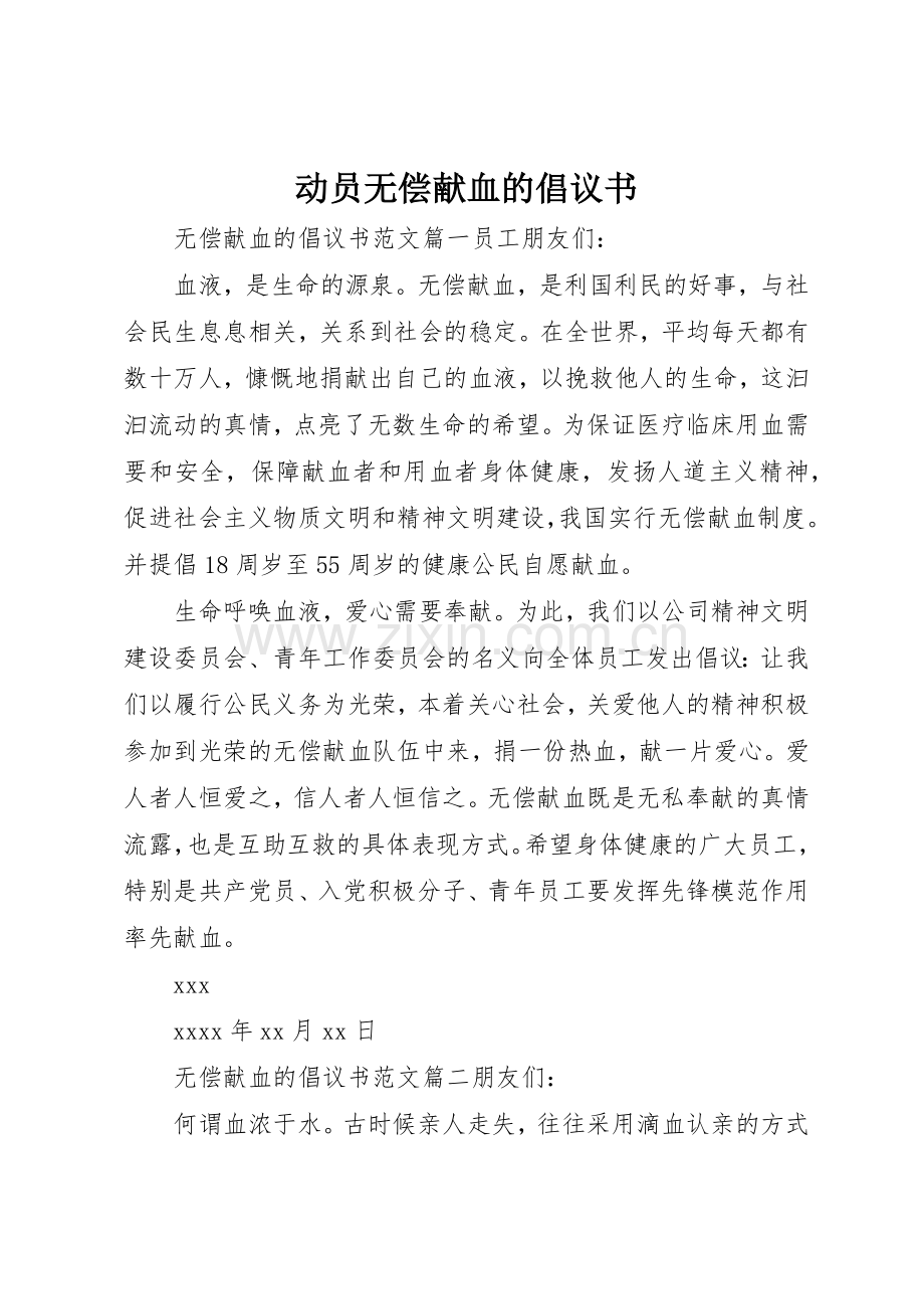 动员无偿献血的倡议书范文.docx_第1页