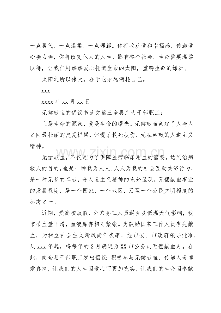 动员无偿献血的倡议书范文.docx_第3页