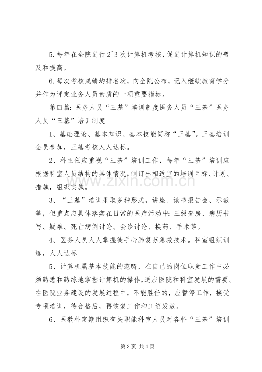 医务人员培训规章制度.docx_第3页