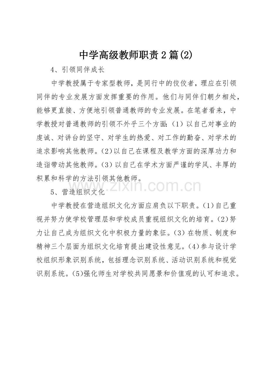 中学高级教师职责要求2篇.docx_第1页