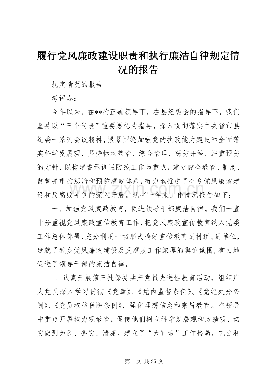 履行党风廉政建设职责要求和执行廉洁自律规定情况的报告.docx_第1页