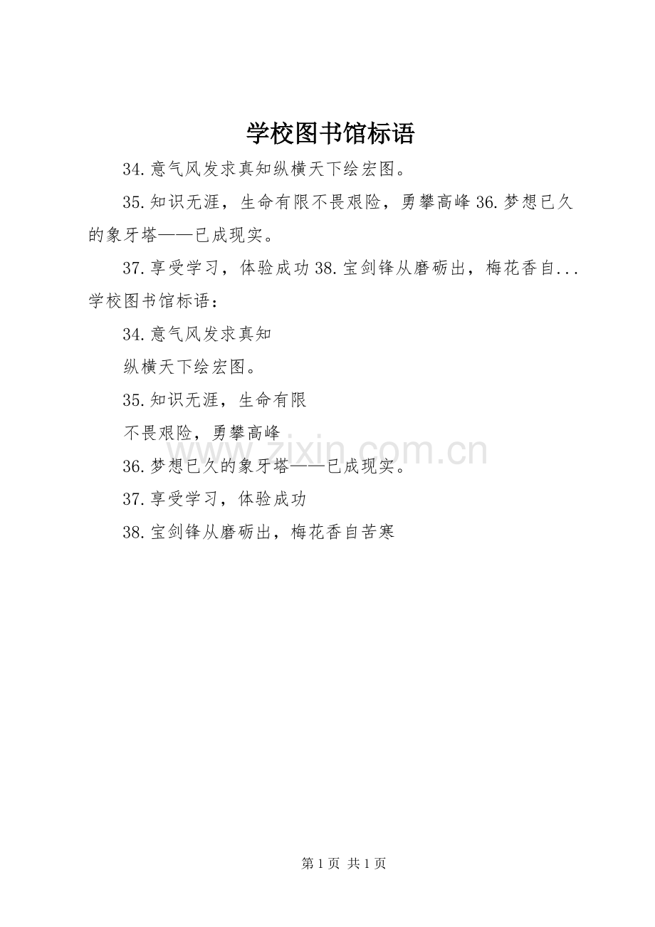 学校图书馆标语集锦.docx_第1页