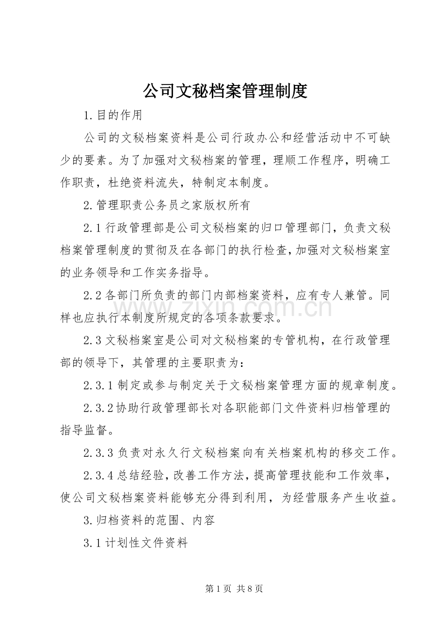 公司文秘档案管理规章制度.docx_第1页