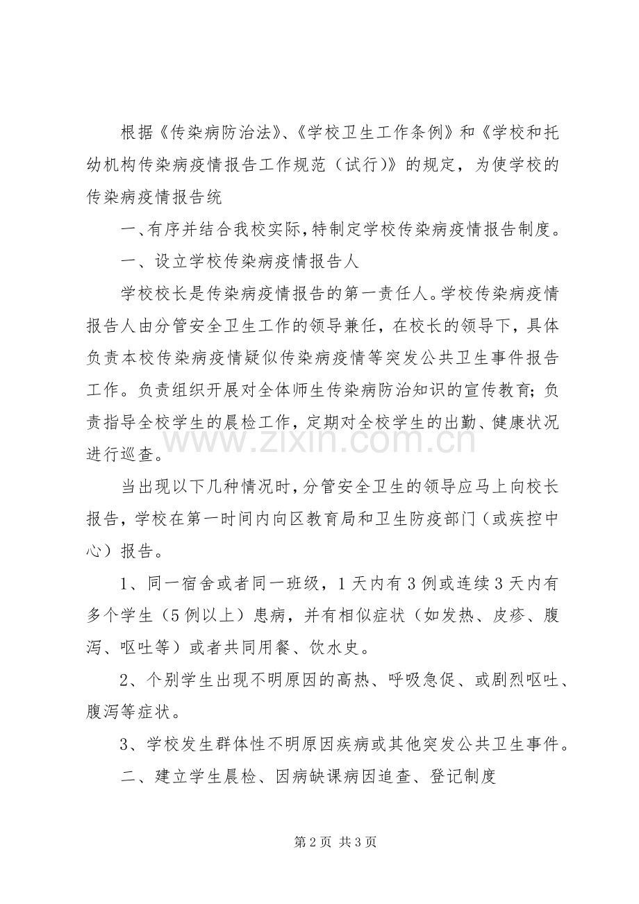 学校传染病疫情登记和报告规章制度.docx_第2页