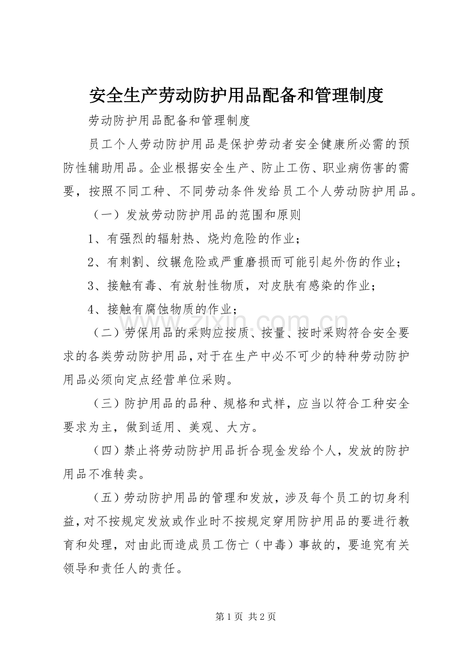 安全生产劳动防护用品配备和管理规章制度 .docx_第1页