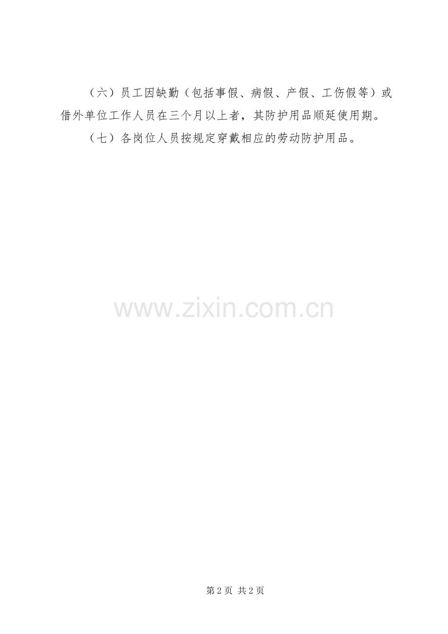 安全生产劳动防护用品配备和管理规章制度 .docx_第2页