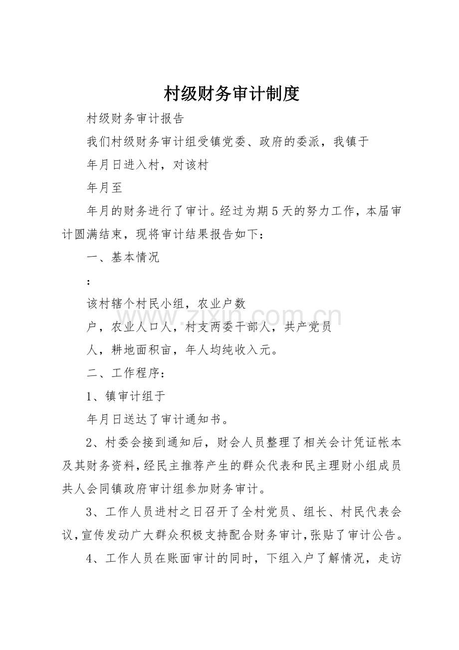 村级财务审计规章制度 .docx_第1页