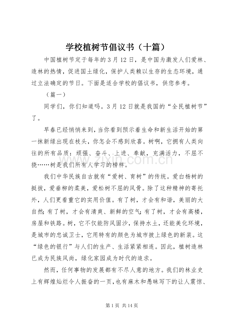 学校植树节倡议书范文（十篇）.docx_第1页