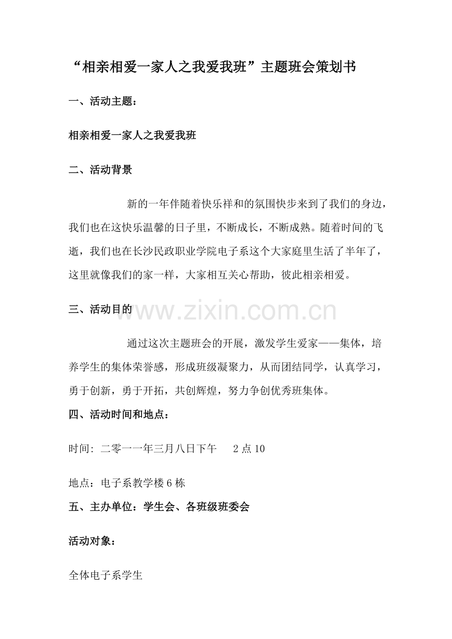 “相亲相爱一家人之我爱我班”主题班会策划书.doc_第1页