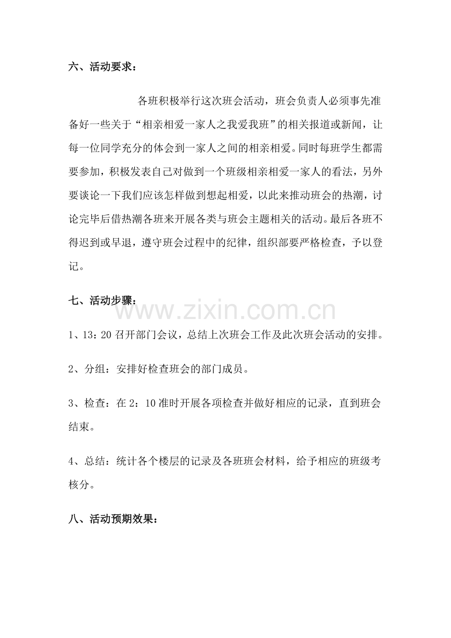 “相亲相爱一家人之我爱我班”主题班会策划书.doc_第2页