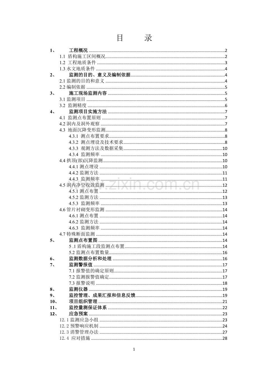 监测方案(盾构区间区间监测方案).doc_第2页