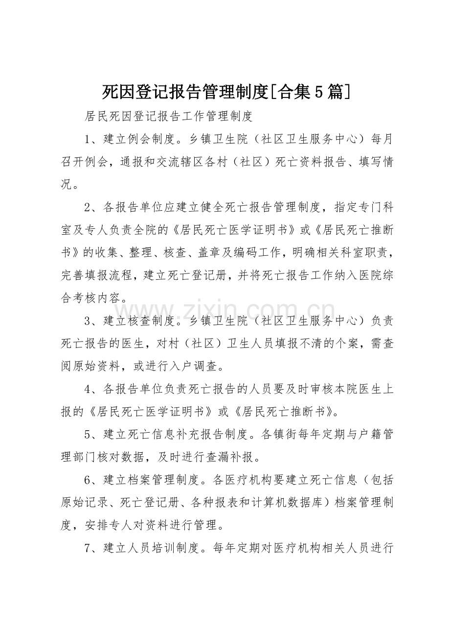 死因登记报告管理规章制度细则[合集5篇].docx_第1页