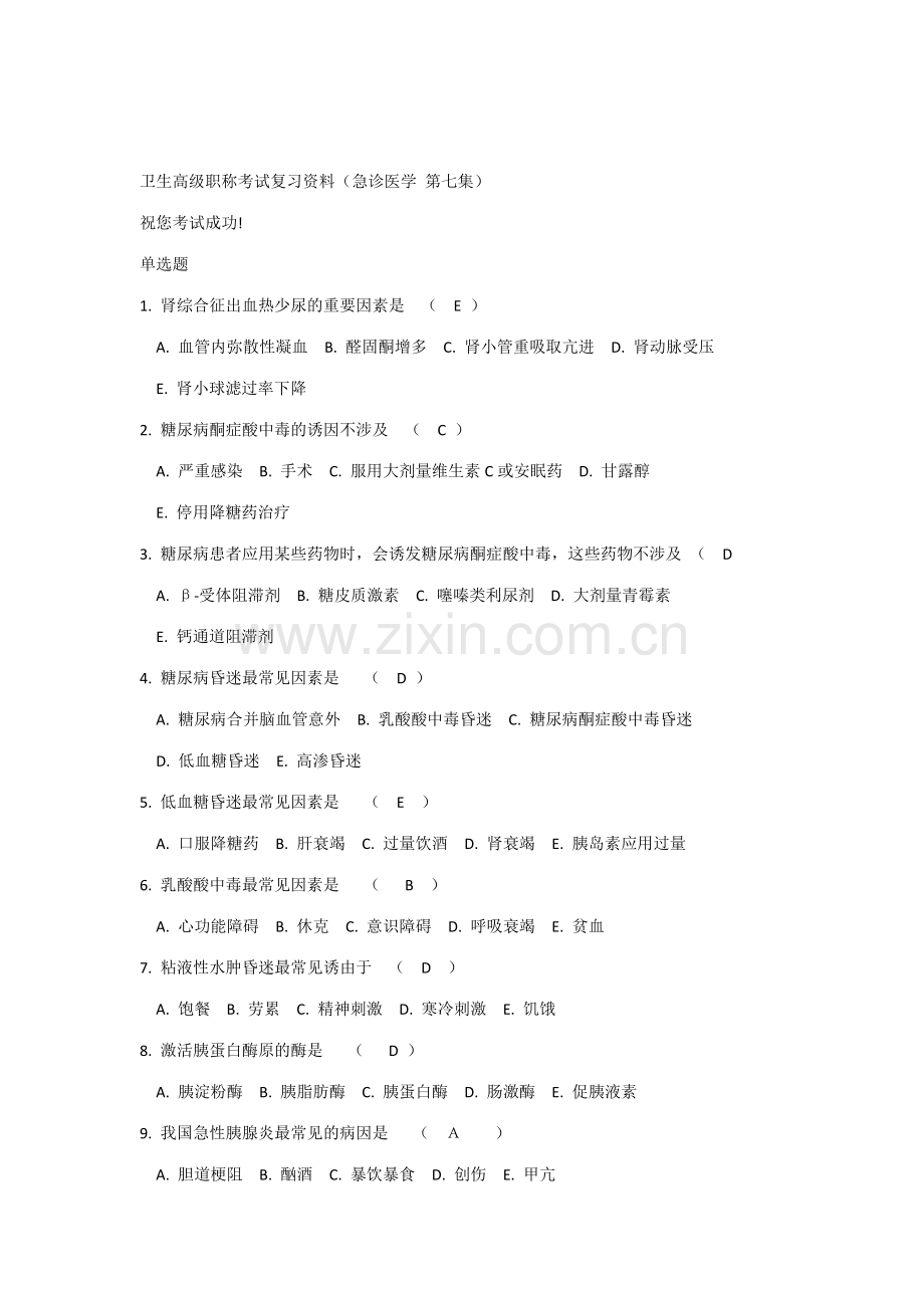 2023年卫生高级职称考试复习资料急诊医学第七集.doc_第1页