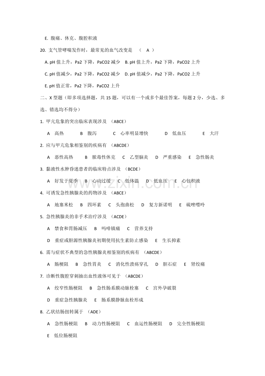 2023年卫生高级职称考试复习资料急诊医学第七集.doc_第3页