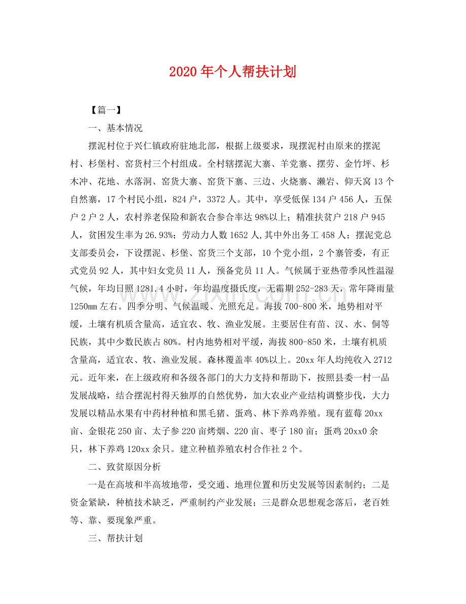 2020年个人帮扶计划 .docx_第1页