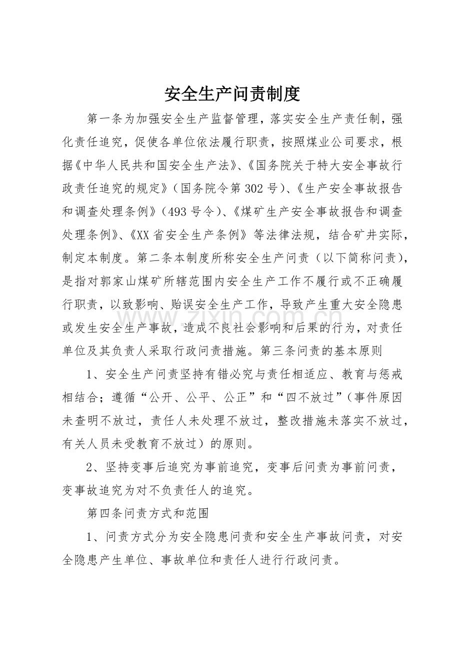 安全生产问责规章制度细则.docx_第1页