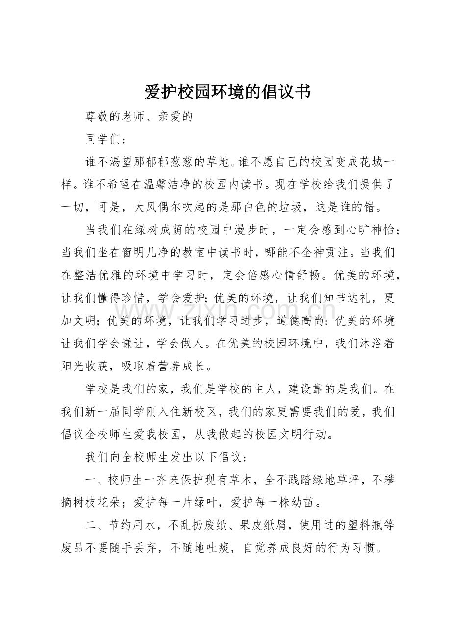 爱护校园环境的倡议书范文.docx_第1页