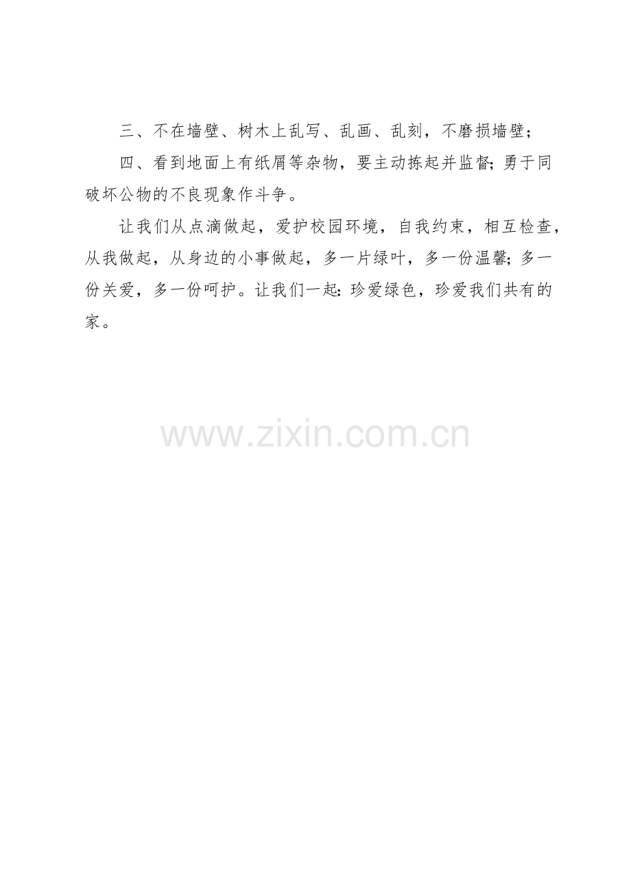 爱护校园环境的倡议书范文.docx_第2页