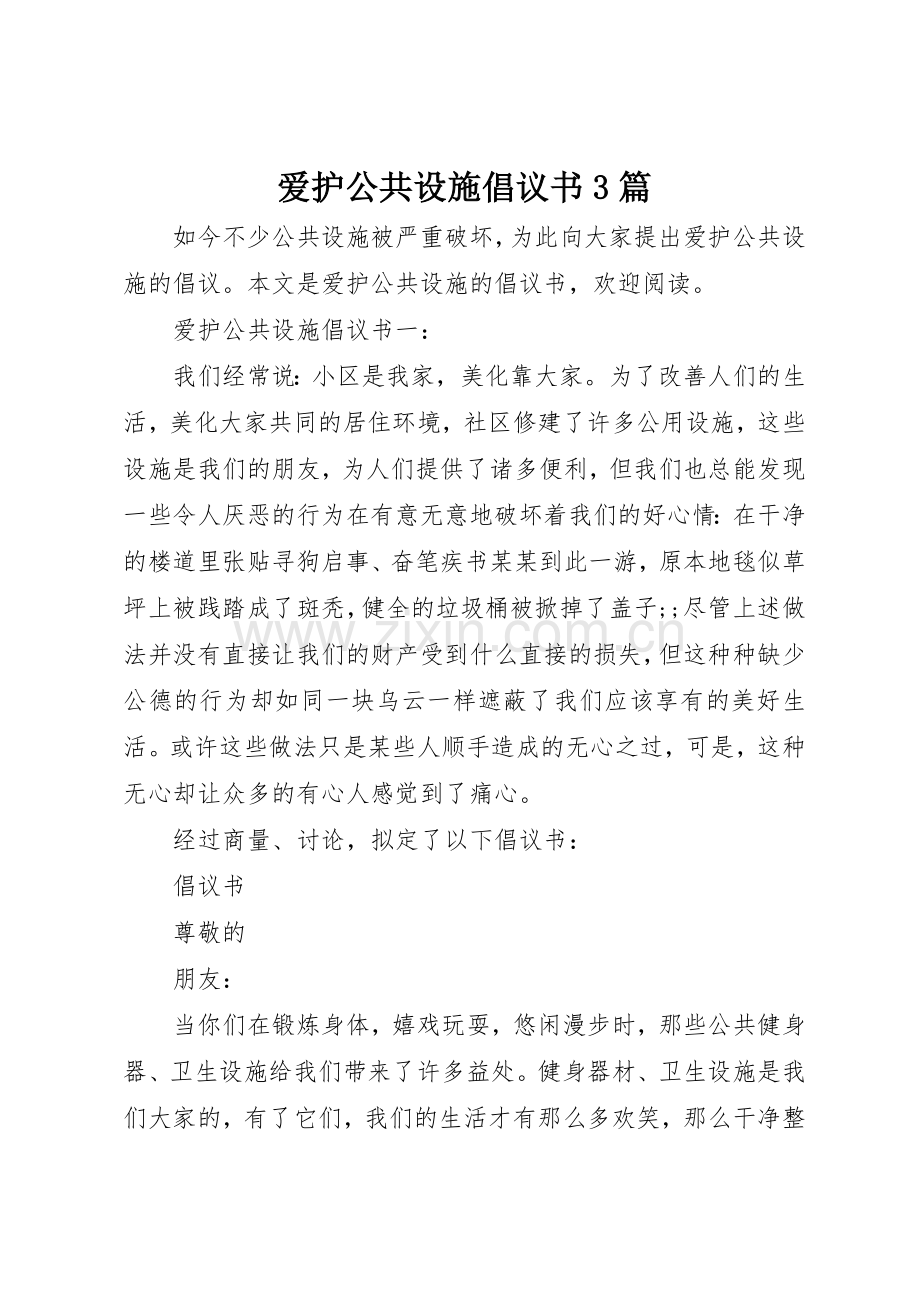 爱护公共设施倡议书范文3篇.docx_第1页