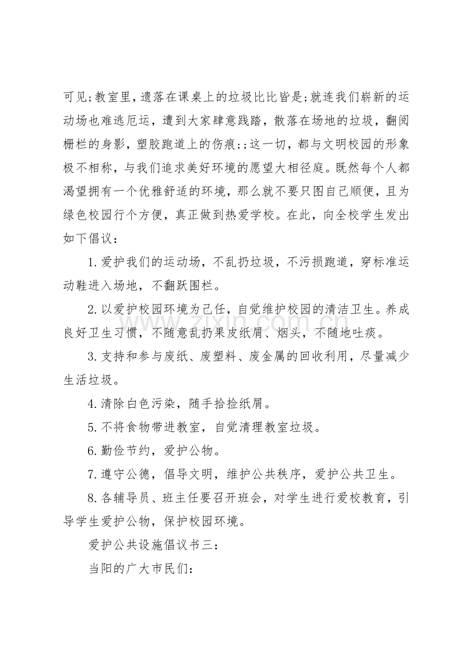 爱护公共设施倡议书范文3篇.docx_第3页