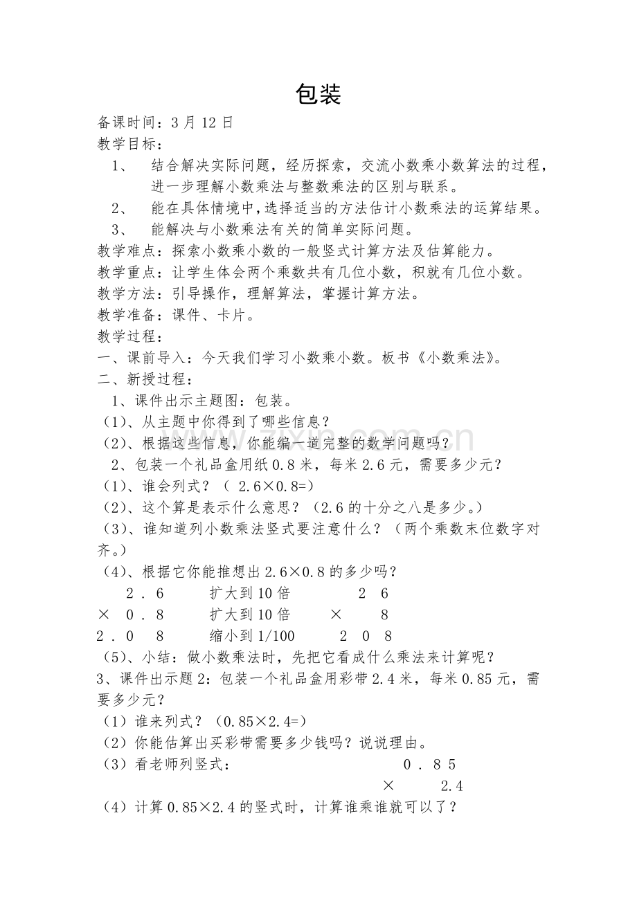 小学数学北师大2011课标版四年级包装-(7).docx_第1页