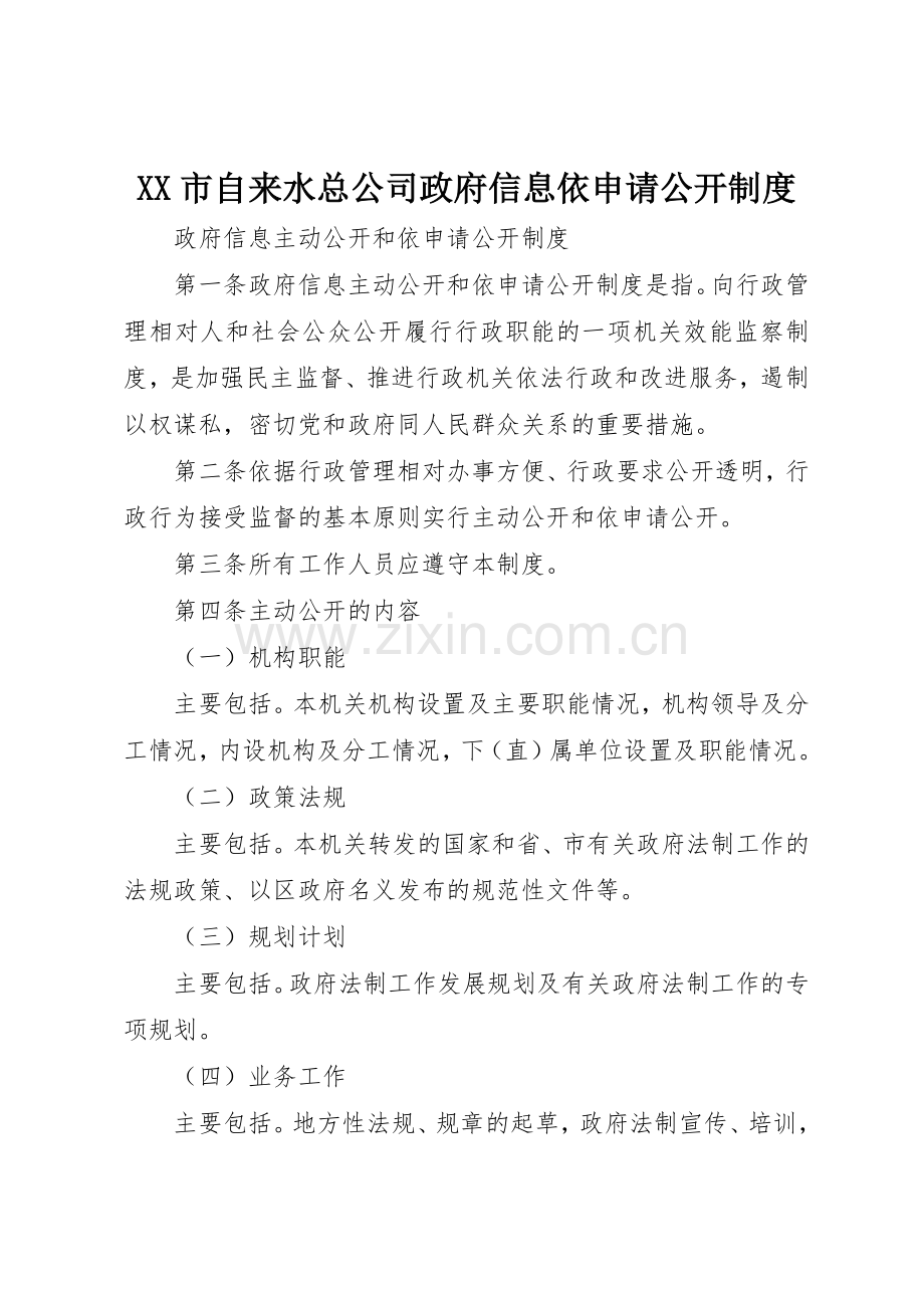 市自来水总公司政府信息依申请公开管理规章制度.docx_第1页