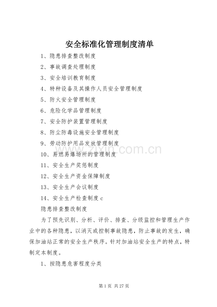 安全标准化管理规章制度清单.docx_第1页