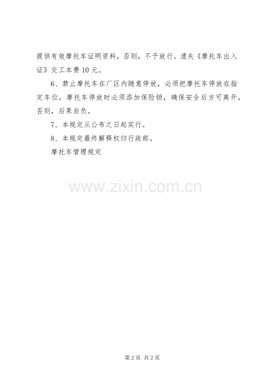 摩托车安全管理规章制度5则范文 .docx_第2页