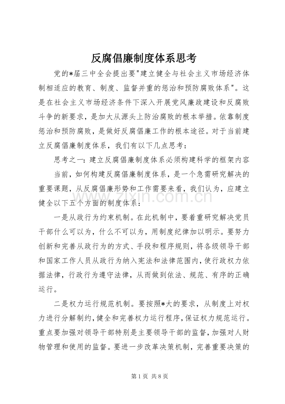 反腐倡廉规章制度体系思考.docx_第1页