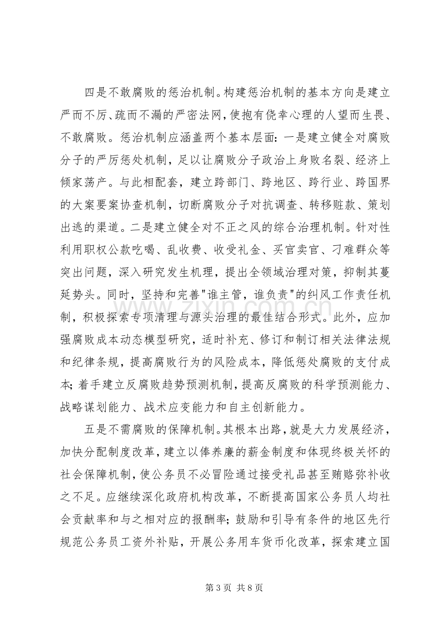 反腐倡廉规章制度体系思考.docx_第3页