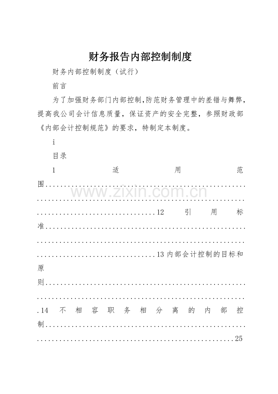 财务报告内部控制规章制度细则.docx_第1页