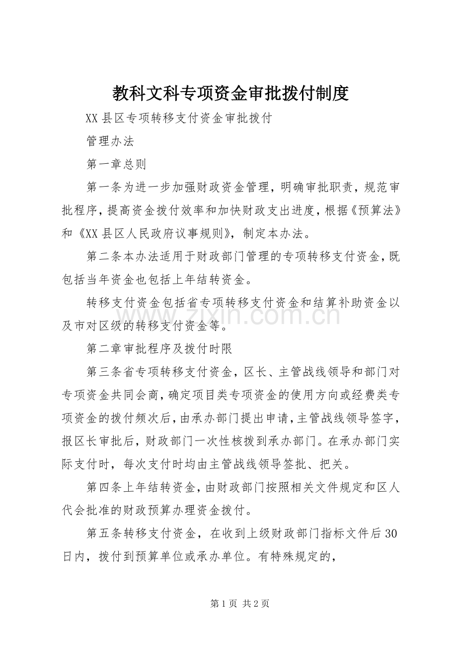 教科文科专项资金审批拨付规章制度 .docx_第1页