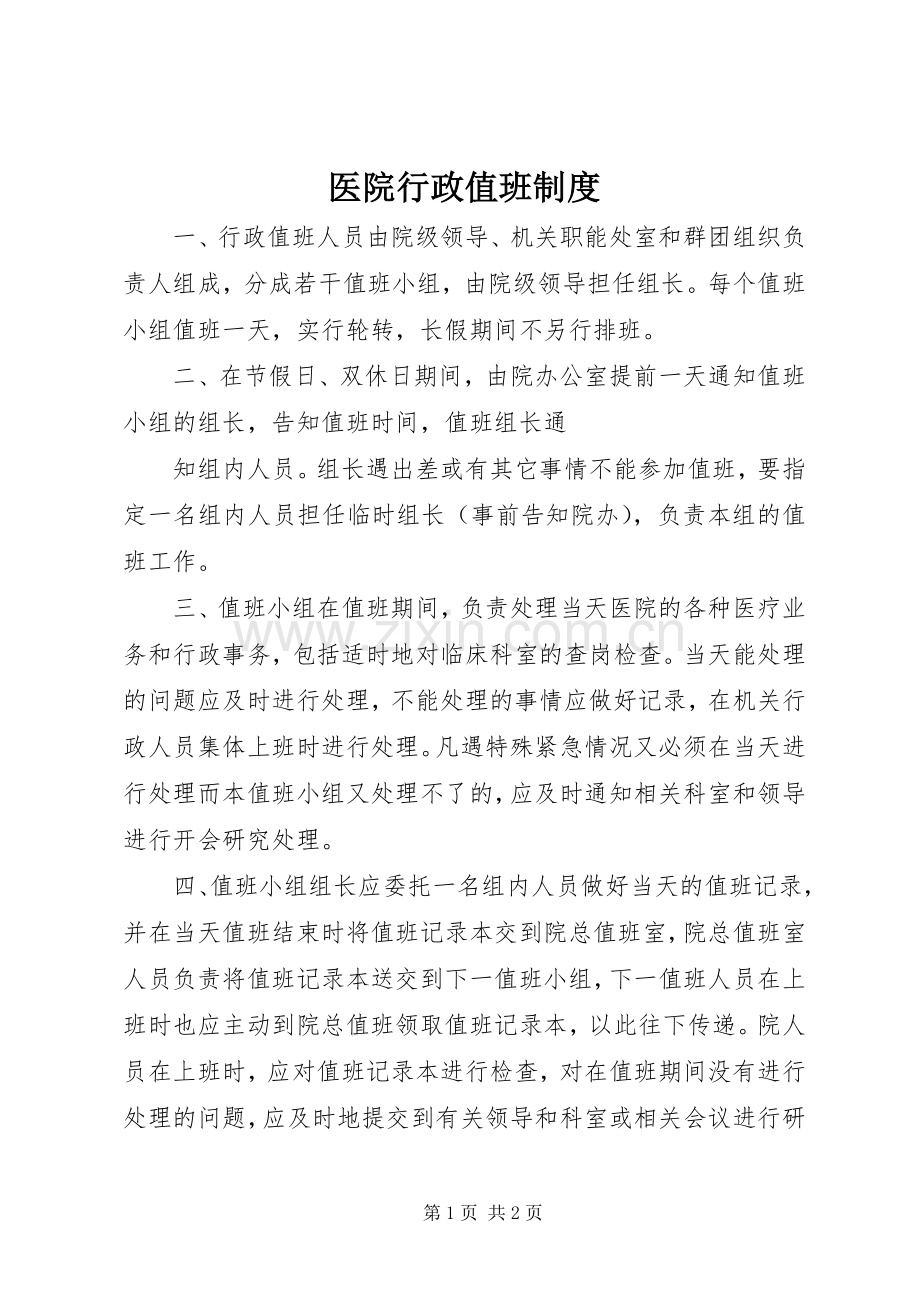 医院行政值班规章制度.docx_第1页