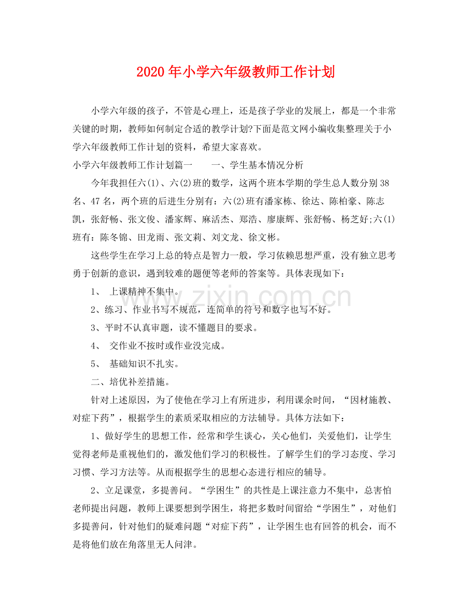 2020年小学六年级教师工作计划 .docx_第1页