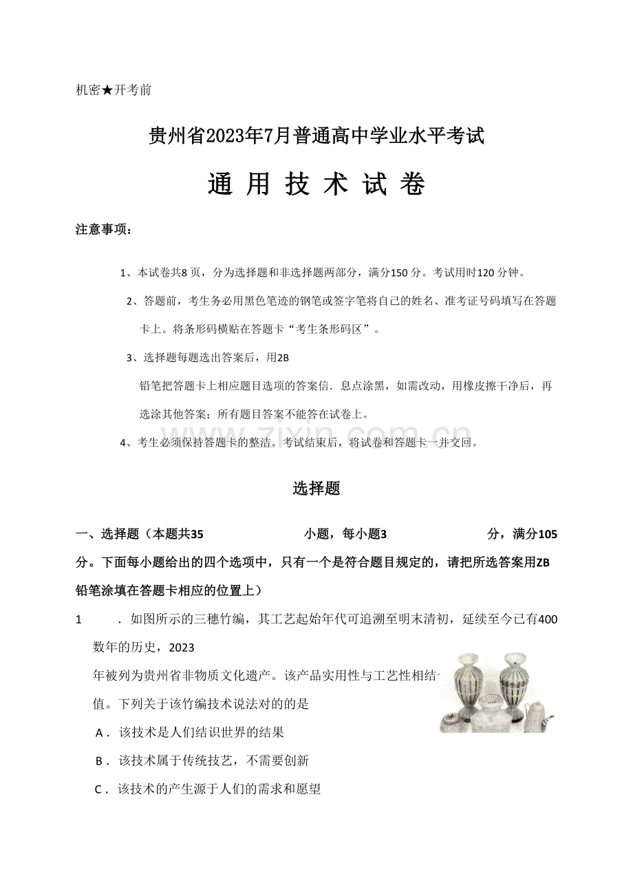 2023年份贵州省普通高中学业水平考试通用技术试卷.doc_第1页