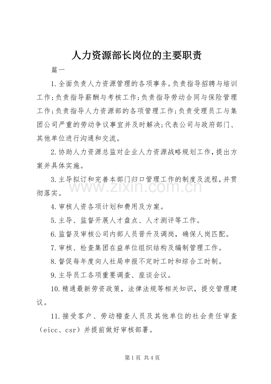 人力资源部长岗位的主要职责要求.docx_第1页