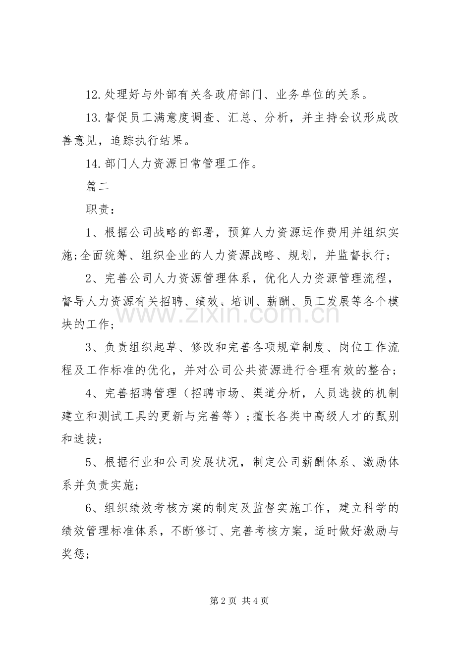 人力资源部长岗位的主要职责要求.docx_第2页