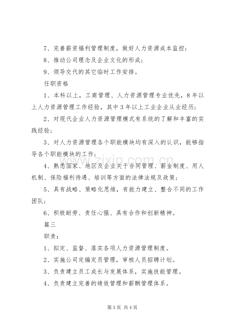 人力资源部长岗位的主要职责要求.docx_第3页