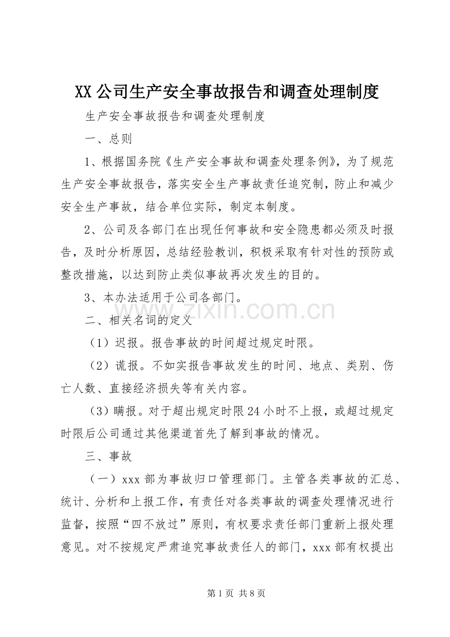 公司生产安全事故报告和调查处理规章制度.docx_第1页