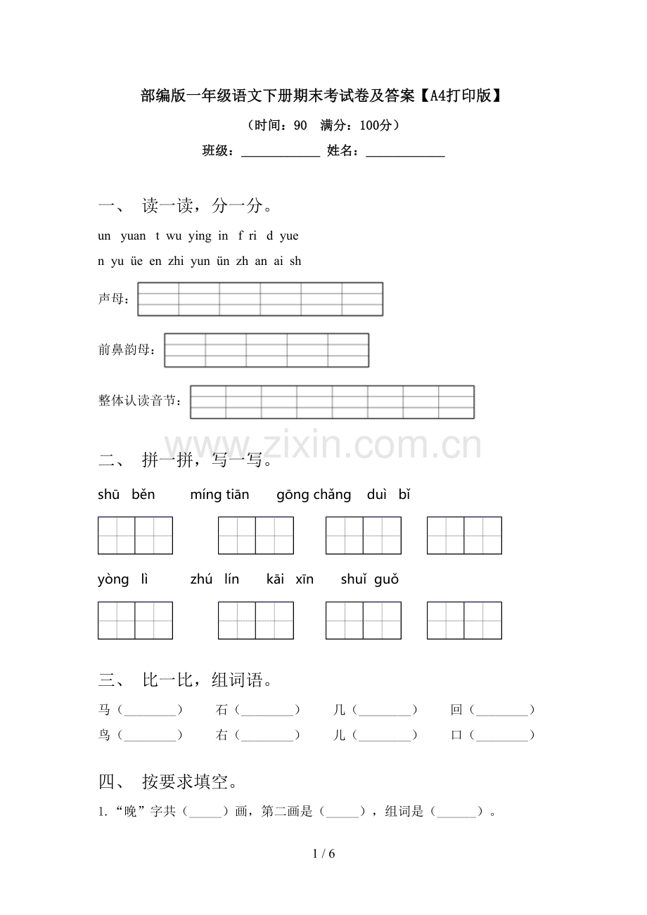 部编版一年级语文下册期末考试卷及答案【A4打印版】.doc_第1页