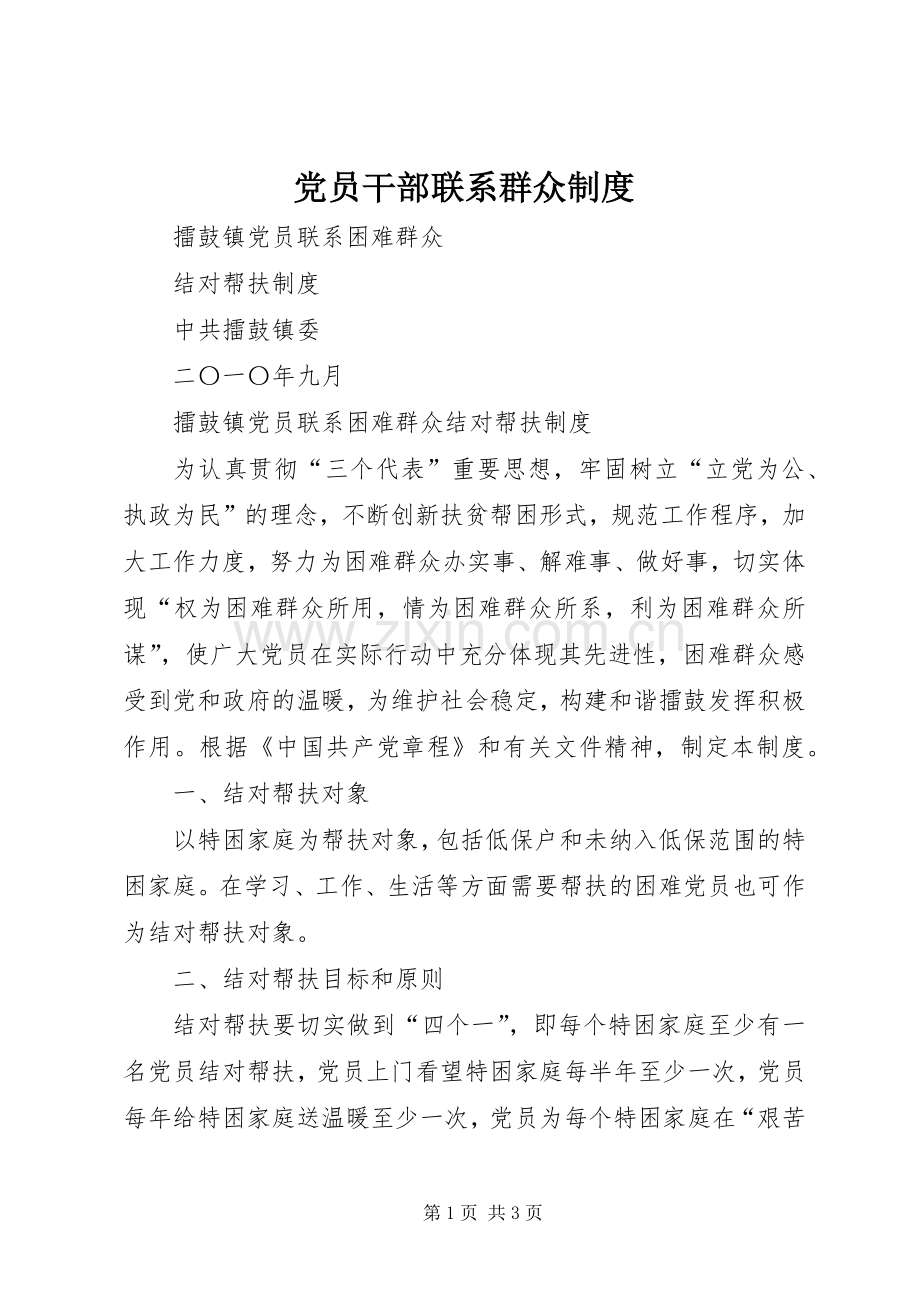 党员干部联系群众规章制度细则.docx_第1页