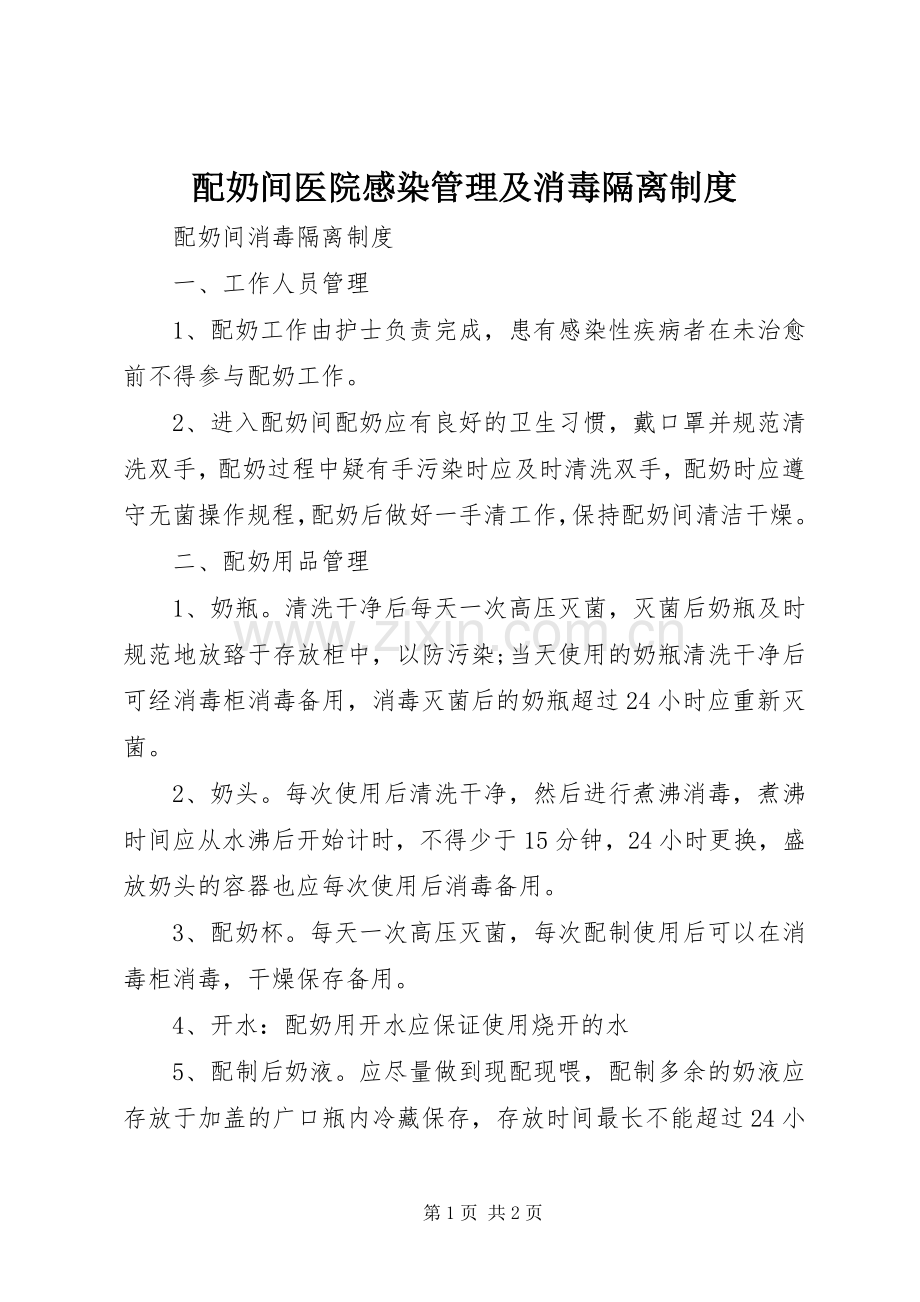 配奶间医院感染管理及消毒隔离规章制度.docx_第1页