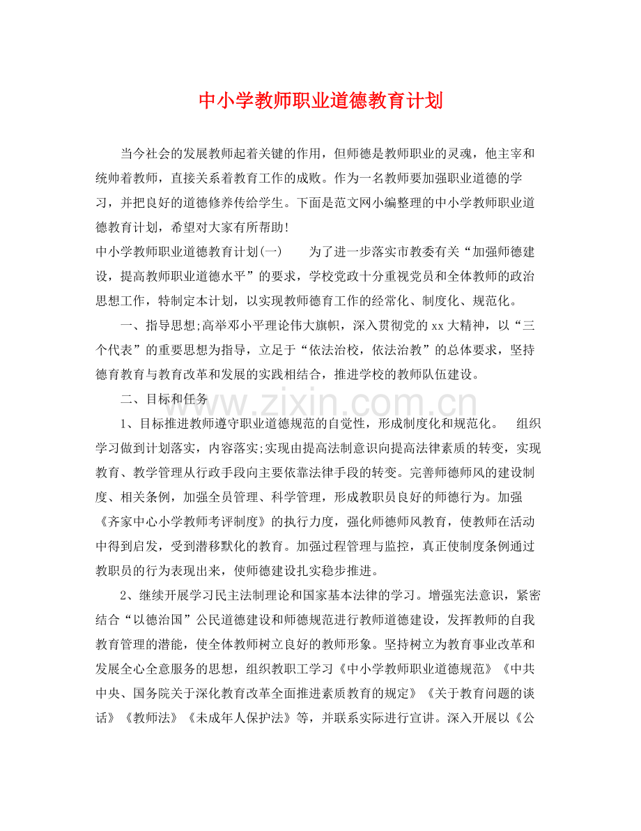 中小学教师职业道德教育计划 .docx_第1页