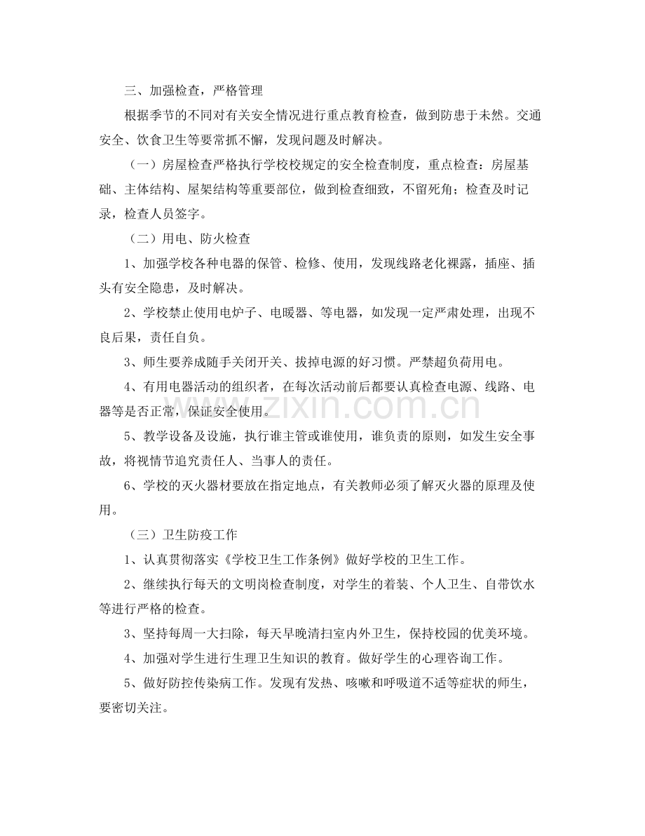 学校春季安全工作计划表 .docx_第2页